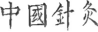 Acupuncture at Knightsbridge   Feng Zhi Chao 725402 Image 1